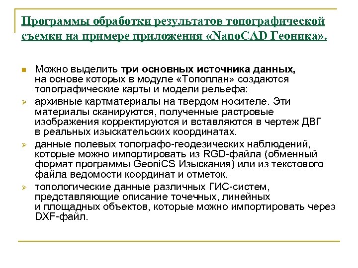 Программы обработки результатов топографической съемки на примере приложения «Nano. CAD Геоника» . n Ø