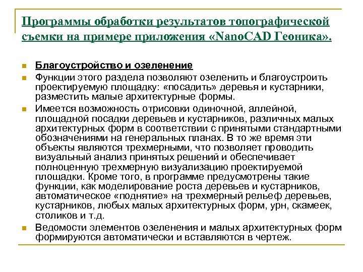 Программы обработки результатов топографической съемки на примере приложения «Nano. CAD Геоника» . n n