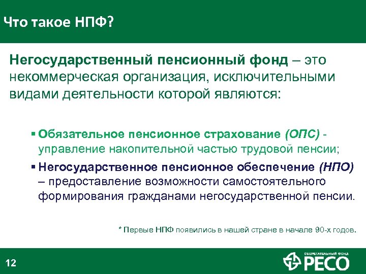 Что такое НПФ? Негосударственный пенсионный фонд – это некоммерческая организация, исключительными видами деятельности которой