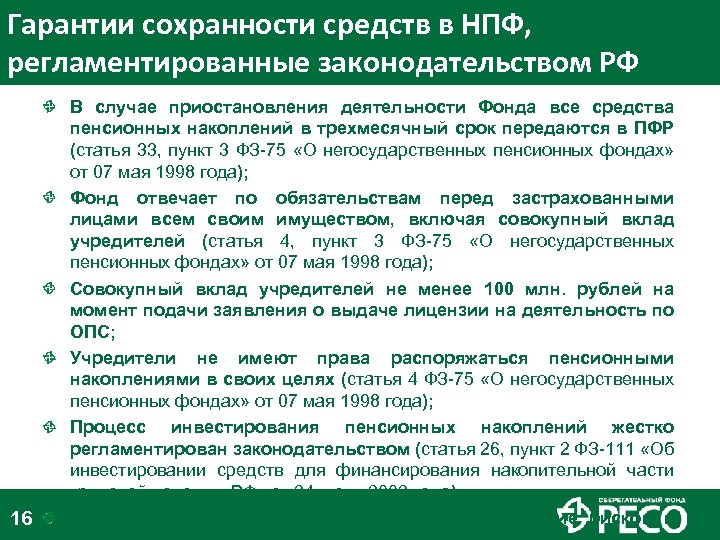 Гарантии сохранности средств в НПФ, регламентированные законодательством РФ 16 В случае приостановления деятельности Фонда