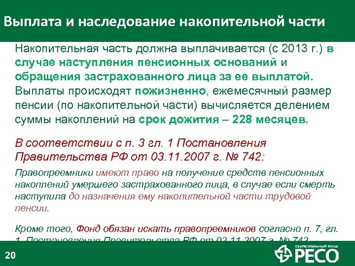 Выплата и наследование накопительной части Накопительная часть должна выплачивается (с 2013 г. ) в