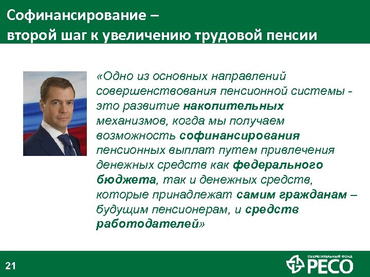 Софинансирование – второй шаг к увеличению трудовой пенсии «Одно из основных направлений совершенствования пенсионной