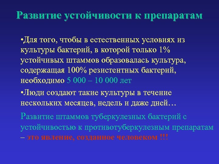 Развитие устойчивости к препаратам • Для того, чтобы в естественных условиях из культуры бактерий,