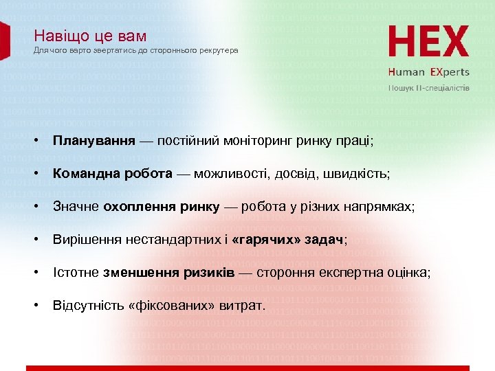 Навіщо це вам Для чого варто звертатись до стороннього рекрутера • Планування — постійний