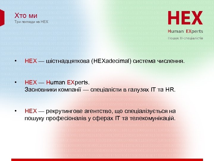 Хто ми Три погляди на HEX • HEX — шістнадцяткова (HEXadecimal) система числення. •