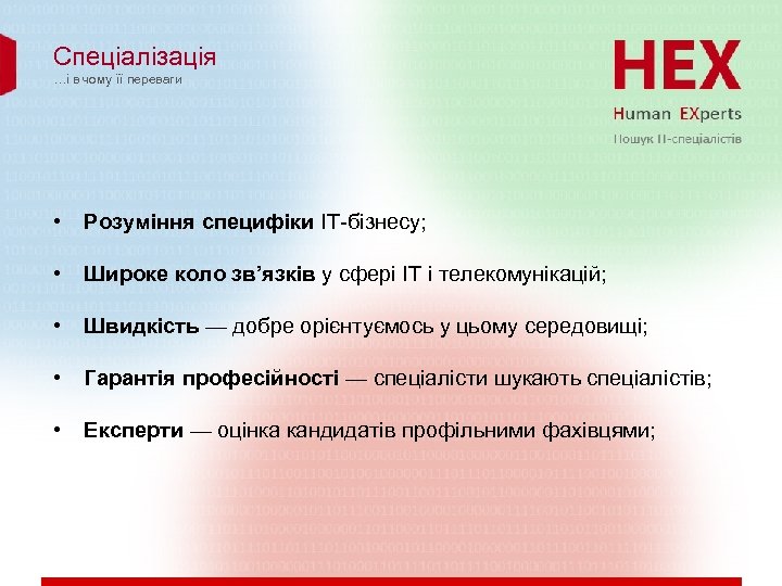 Спеціалізація …і в чому її переваги • Розуміння специфіки ІТ-бізнесу; • Широке коло зв’язків