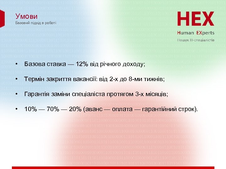 Умови Базовий підхід в роботі • Базова ставка — 12% від річного доходу; •