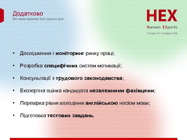 Додатково Ми також можемо бути корисні для… • Дослідження і моніторинг ринку праці; •