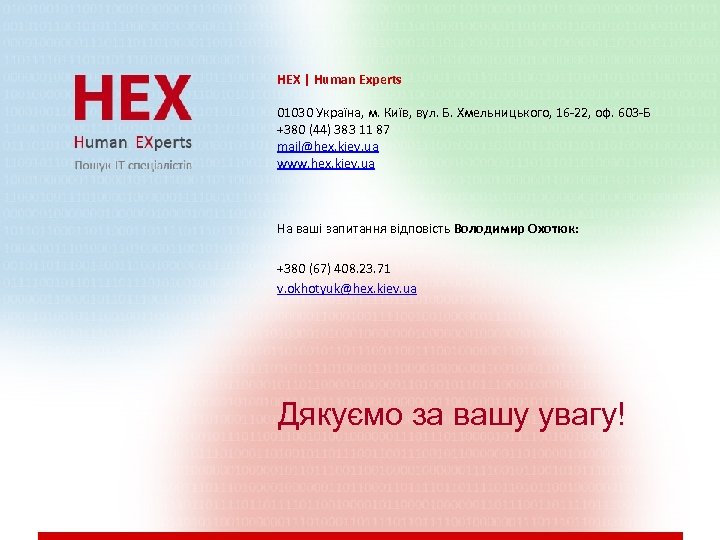 HEX | Human Experts 01030 Україна, м. Київ, вул. Б. Хмельницького, 16 -22, оф.