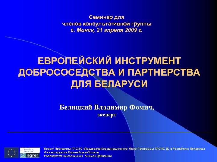 Семинар для членов консультативной группы г. Минск, 21 апреля 2009 г. ЕВРОПЕЙСКИЙ ИНСТРУМЕНТ ДОБРОСОСЕДСТВА