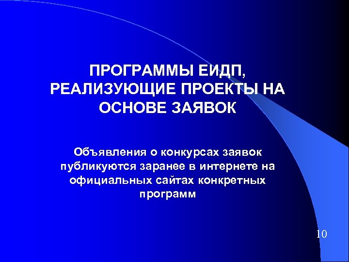 ПРОГРАММЫ ЕИДП, РЕАЛИЗУЮЩИЕ ПРОЕКТЫ НА ОСНОВЕ ЗАЯВОК Объявления о конкурсах заявок публикуются заранее в