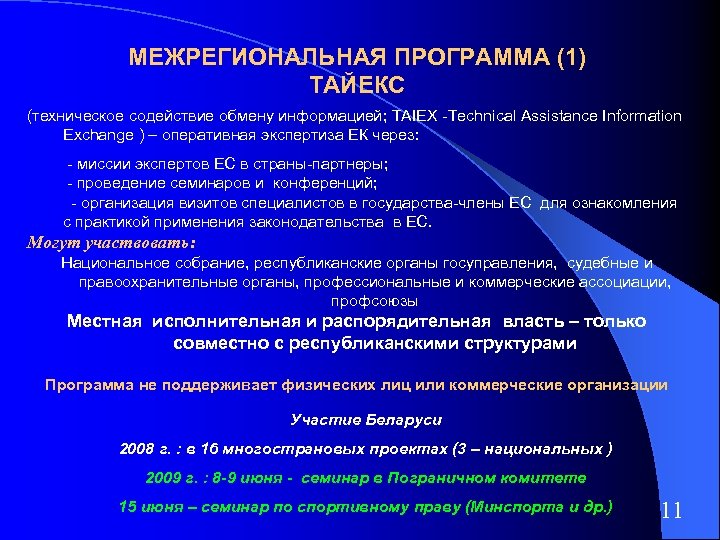 МЕЖРЕГИОНАЛЬНАЯ ПРОГРАММА (1) ТАЙЕКС (техническое содействие обмену информацией; TAIEX -Technical Assistance Information Exchange )