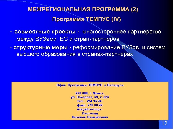 МЕЖРЕГИОНАЛЬНАЯ ПРОГРАММА (2) Программа ТЕМПУС (IV) - совместные проекты - многостороннее партнерство между ВУЗами