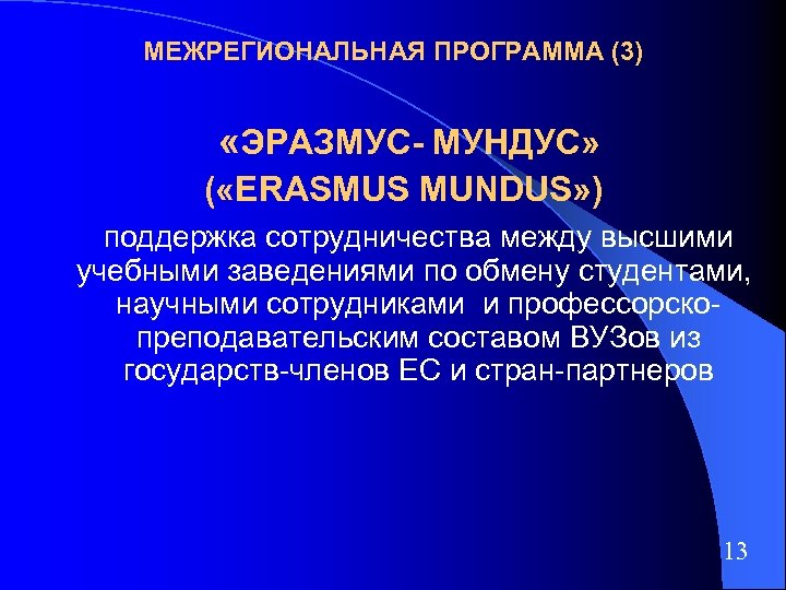 МЕЖРЕГИОНАЛЬНАЯ ПРОГРАММА (3) «ЭРАЗМУС- МУНДУС» ( «ERASMUS MUNDUS» ) поддержка сотрудничества между высшими учебными
