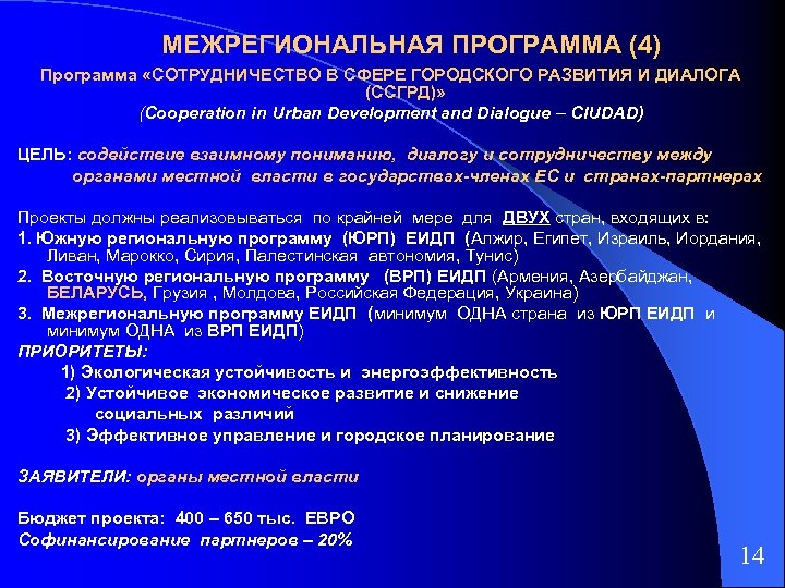 МЕЖРЕГИОНАЛЬНАЯ ПРОГРАММА (4) Программа «СОТРУДНИЧЕСТВО В СФЕРЕ ГОРОДСКОГО РАЗВИТИЯ И ДИАЛОГА (ССГРД)» (Cooperation in