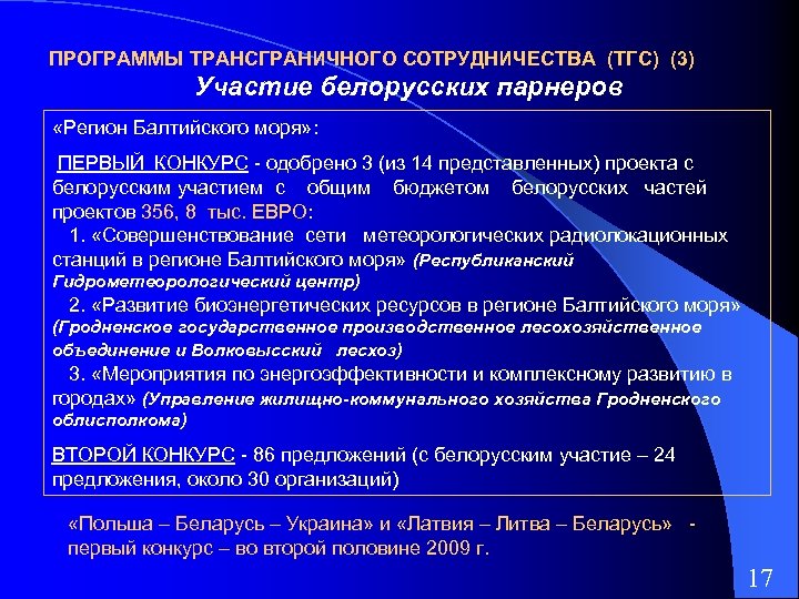 ПРОГРАММЫ ТРАНСГРАНИЧНОГО СОТРУДНИЧЕСТВА (ТГС) (3) Участие белорусских парнеров «Регион Балтийского моря» : ПЕРВЫЙ КОНКУРС