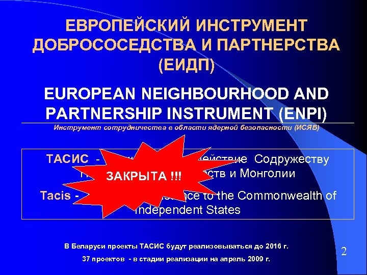 ЕВРОПЕЙСКИЙ ИНСТРУМЕНТ ДОБРОСОСЕДСТВА И ПАРТНЕРСТВА (ЕИДП) EUROPEAN NEIGHBOURHOOD AND PARTNERSHIP INSTRUMENT (ENPI) Инструмент сотрудничества