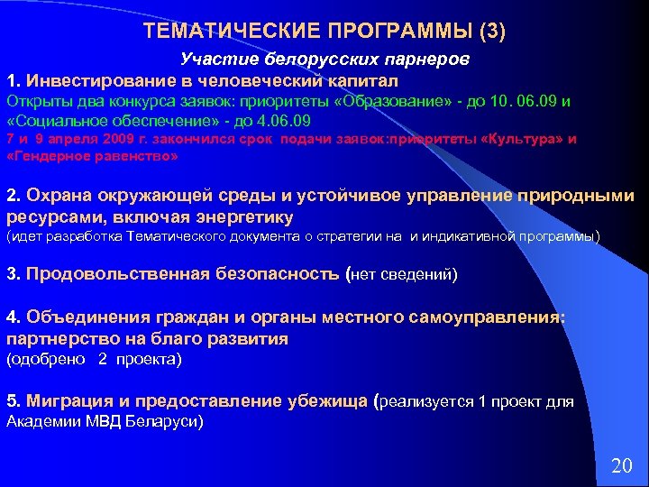 ТЕМАТИЧЕСКИЕ ПРОГРАММЫ (3) Участие белорусских парнеров 1. Инвестирование в человеческий капитал Открыты два конкурса