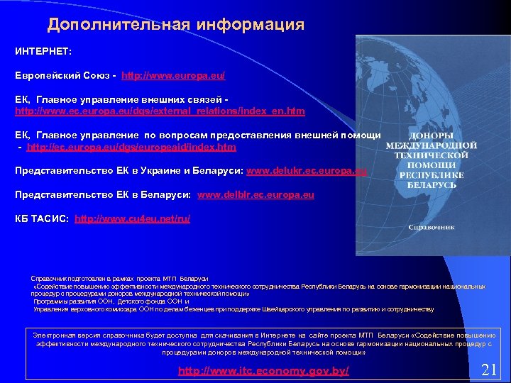 Дополнительная информация ИНТЕРНЕТ: Европейский Союз - http: //www. europa. eu/ ЕК, Главное управление внешних
