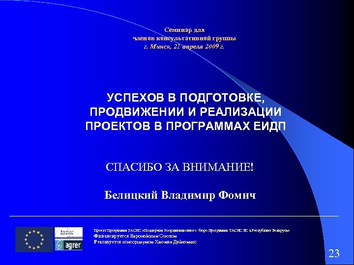 Семинар для членов консультативной группы г. Минск, 21 апреля 2009 г. УСПЕХОВ В ПОДГОТОВКЕ,