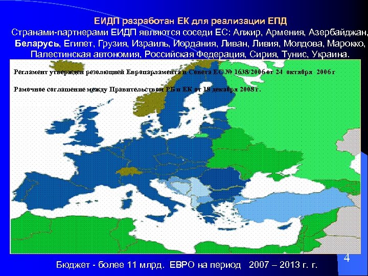 ЕИДП разработан ЕК для реализации ЕПД Странами-партнерами ЕИДП являются соседи ЕС: Алжир, Армения, Азербайджан,