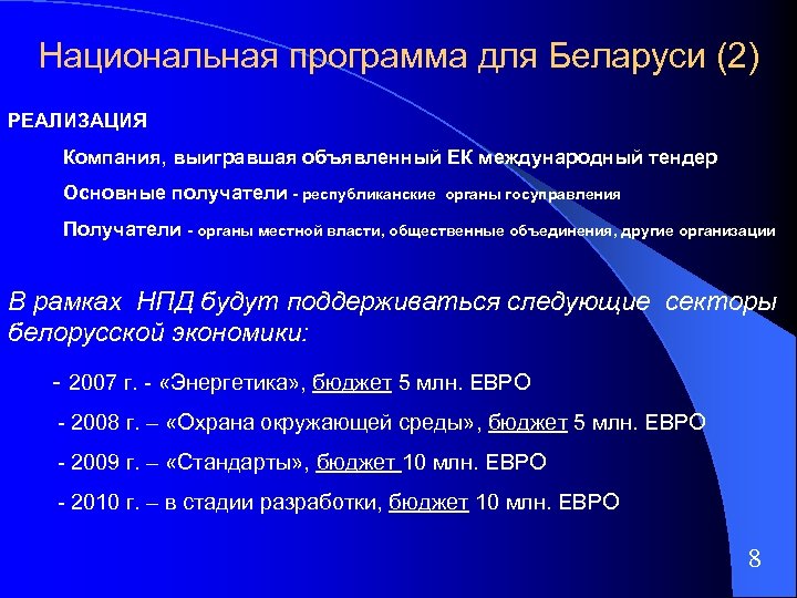Национальная программа для Беларуси (2) РЕАЛИЗАЦИЯ Компания, выигравшая объявленный ЕК международный тендер Основные получатели