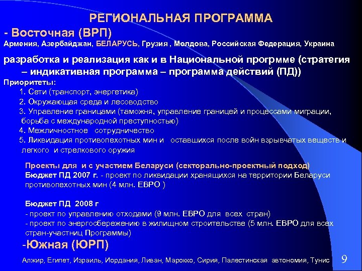 РЕГИОНАЛЬНАЯ ПРОГРАММА - Восточная (ВРП) Армения, Азербайджан, БЕЛАРУСЬ, Грузия , Молдова, Российская Федерация, Украина