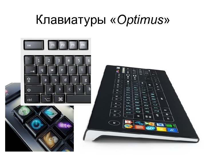 Клавиатуры «Optimus» 