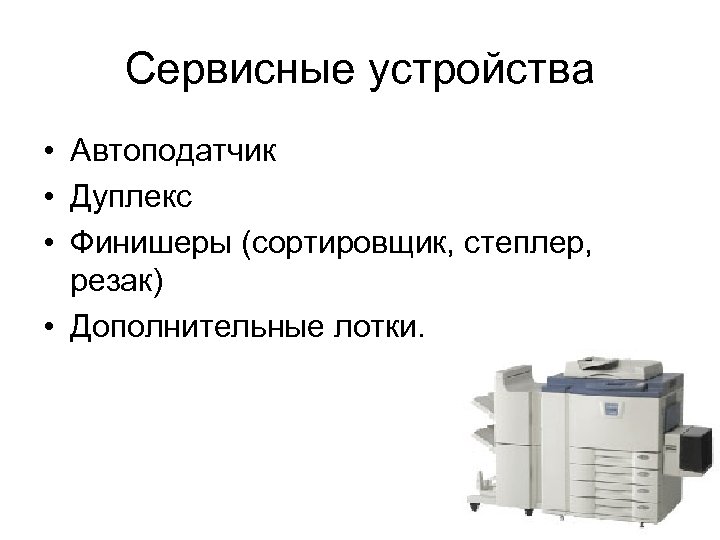 Сервисные устройства. Доп лотки сервисные устройства. Финишные сервисные устройства. Устройство дуплекса.