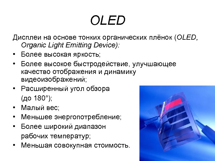 Описание дисплеев. Принцип действия OLED монитора. ЩLED мониторы принцип работы. Принцип работы олед дисплея. Характеристика OLED монитора.