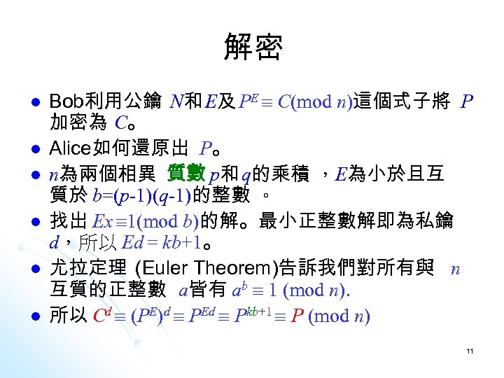 解密 l l l Bob利用公鑰 N和 E及 PE C(mod n)這個式子將 P 加密為 C。 Alice如何還原出