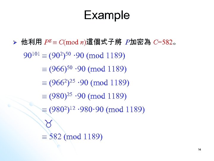 Example Ø 他利用 PE C(mod n)這個式子將 P加密為 C=582。 90101 (902)50 · 90 (mod 1189)