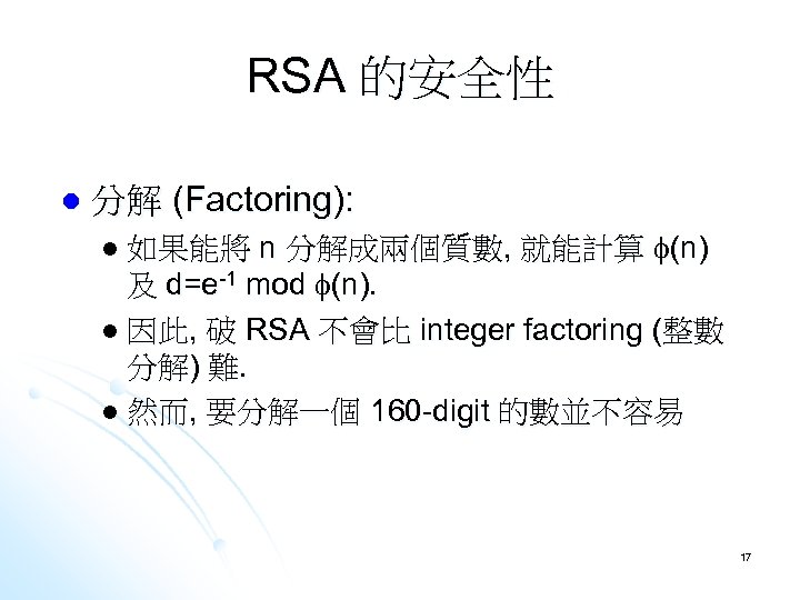 RSA 的安全性 l 分解 (Factoring): n 分解成兩個質數, 就能計算 (n) 及 d=e-1 mod (n). l