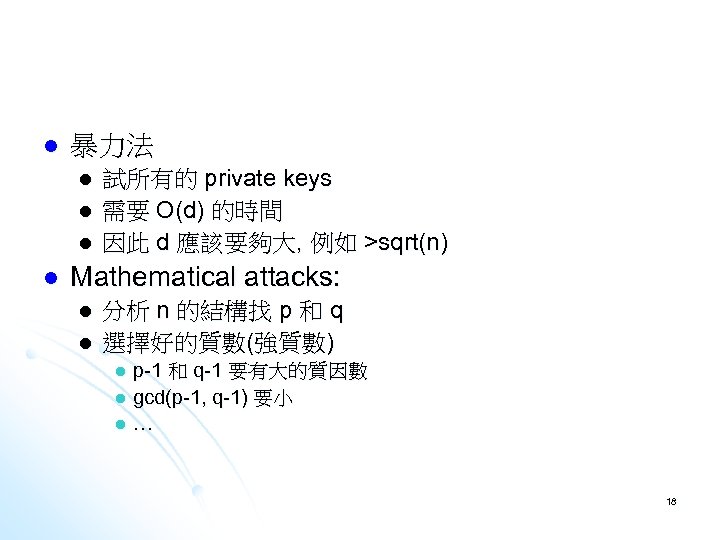 l 暴力法 l l 試所有的 private keys 需要 O(d) 的時間 因此 d 應該要夠大, 例如