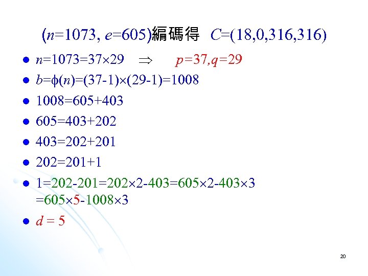 (n=1073, e=605)編碼得 C=(18, 0, 316) l l l l n=1073=37 29 p=37, q=29 b=