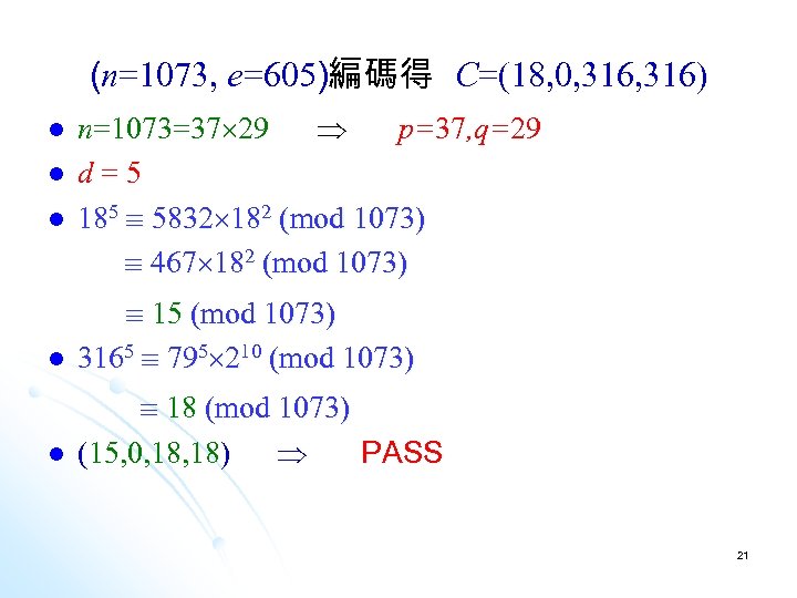 (n=1073, e=605)編碼得 C=(18, 0, 316) l l l n=1073=37 29 p=37, q=29 d=5 185