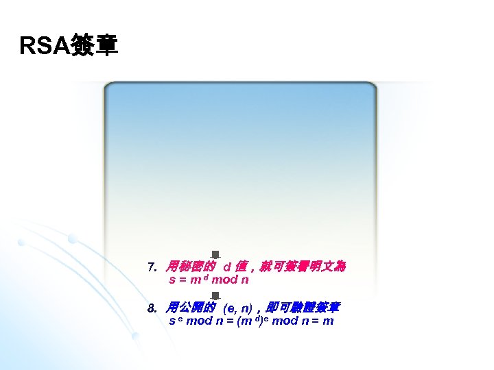 RSA簽章 7. 用秘密的 d 值，就可簽署明文為 s = m d mod n 8. 用公開的 (e,