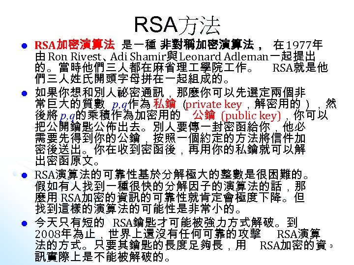 RSA方法 l l RSA加密演算法 是一種 非對稱加密演算法， 在 1977年 由 Ron Rivest、 Shamir與 Leonard Adleman一起提出