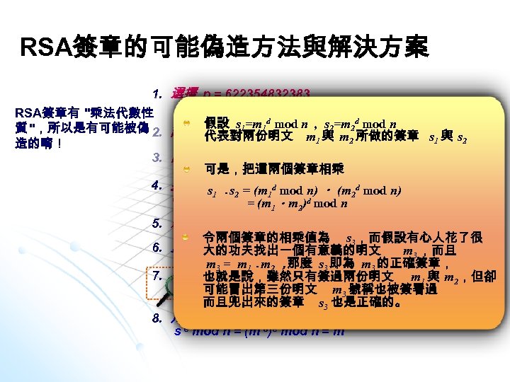 RSA簽章的可能偽造方法與解決方案 1. 選擇 p = 622354832383 q = 38895514943 RSA簽章有 "乘法代數性 假設 s 1=m