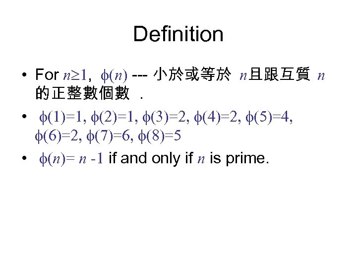 Definition • For n 1, (n) --- 小於或等於 n且跟互質 n 的正整數個數. • (1)=1, (2)=1,