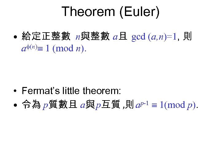 Theorem (Euler) • 給定正整數 n與整數 a且 gcd (a, n)=1, 則 a (n) 1 (mod