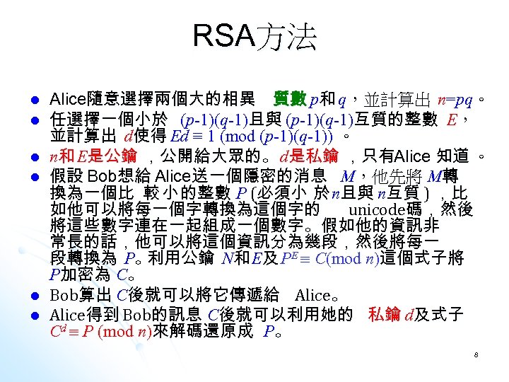 RSA方法 l l l Alice隨意選擇兩個大的相異 質數 p和 q，並計算出 n=pq。 任選擇一個小於 (p-1)(q-1)且與 (p-1)(q-1)互質的整數 E， 並計算出