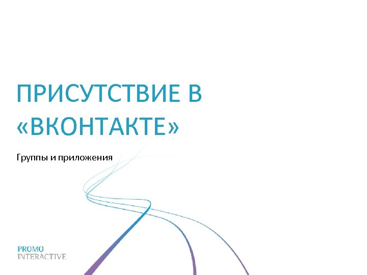 ПРИСУТСТВИЕ В «ВКОНТАКТЕ» Группы и приложения 