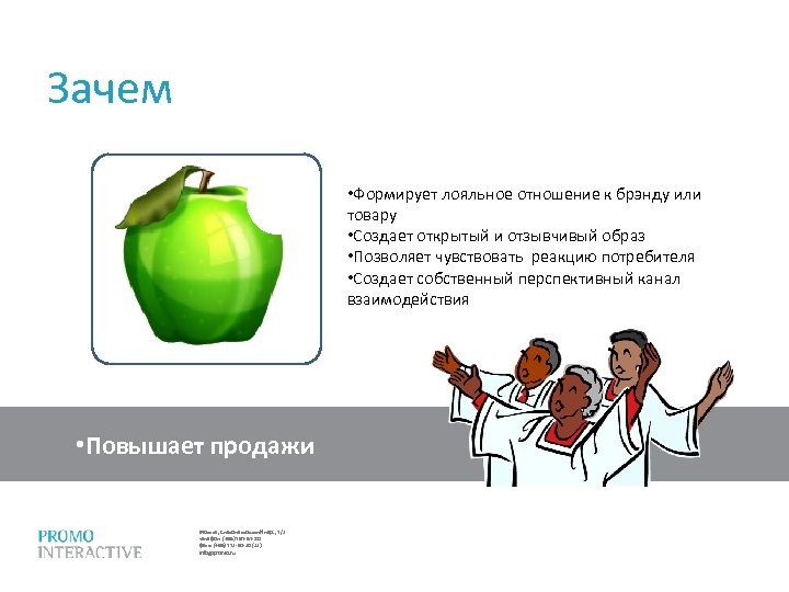 Зачем • Формирует лояльное отношение к брэнду или товару • Создает открытый и отзывчивый