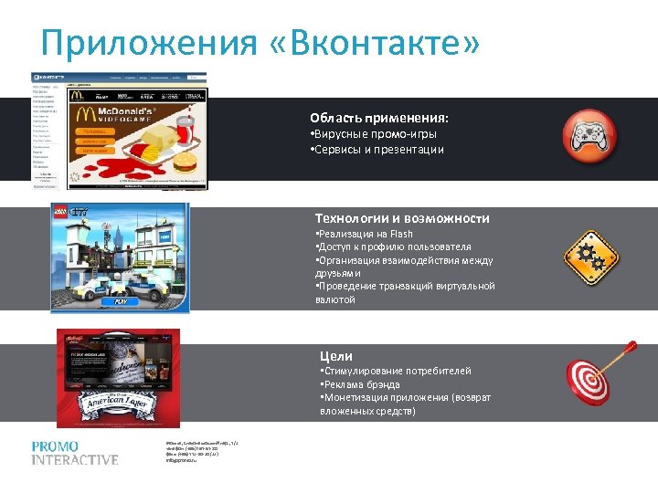 Приложения «Вконтакте» Область применения: • Вирусные промо-игры • Сервисы и презентации Технологии и возможности