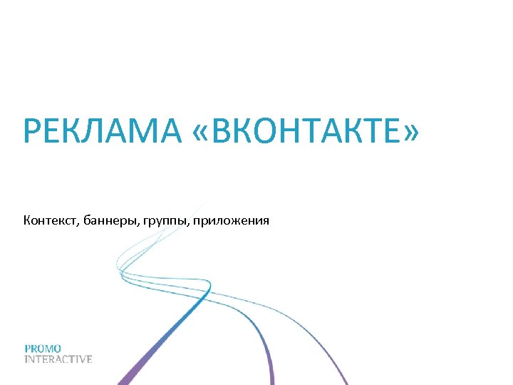 РЕКЛАМА «ВКОНТАКТЕ» Контекст, баннеры, группы, приложения 