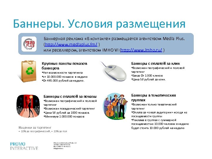 Баннеры. Условия размещения Баннерная реклама «В контакте» размещается агентством Media Plus. (http: //www. mediaplus.