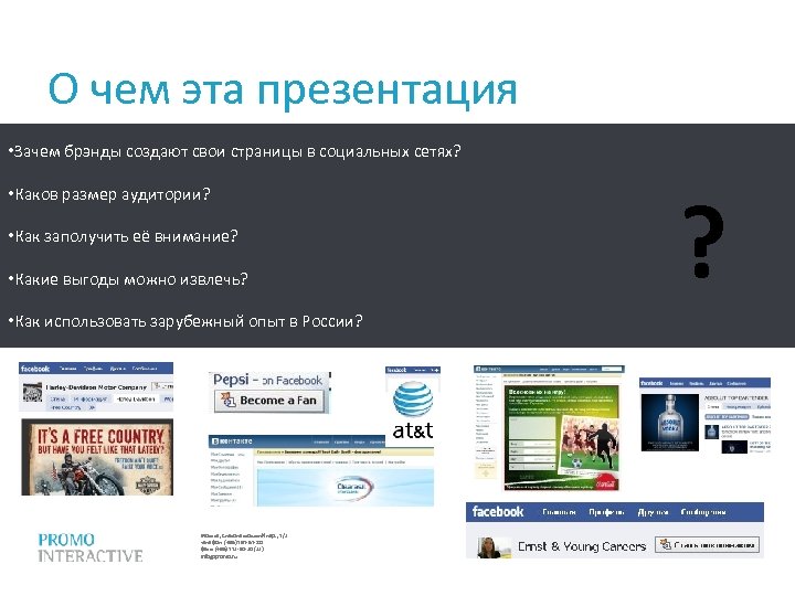 О чем эта презентация • Зачем брэнды создают свои страницы в социальных сетях? •