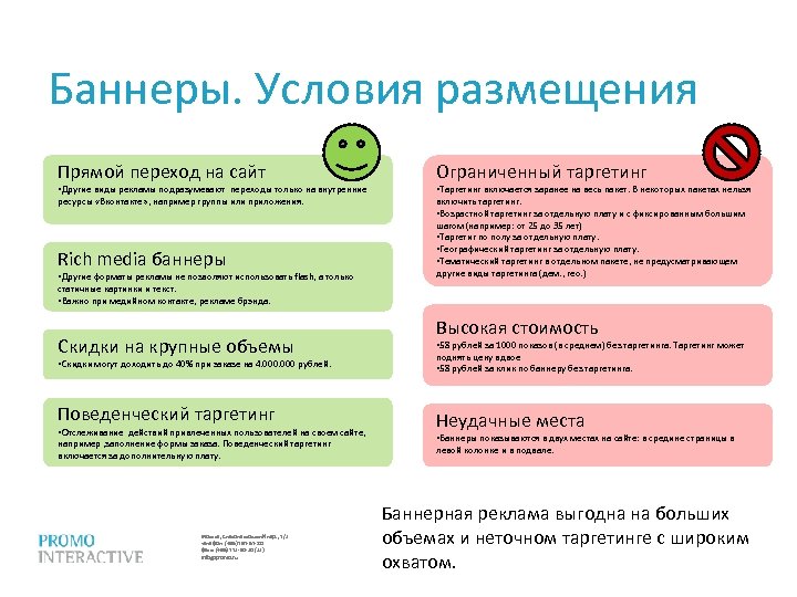 Баннеры. Условия размещения Прямой переход на сайт Ограниченный таргетинг ресурсы «Вконтакте» , например группы