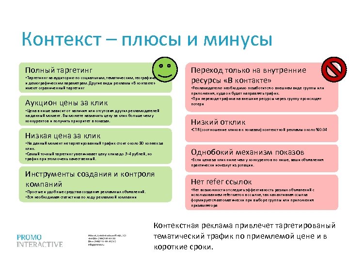 Контекст – плюсы и минусы Полный таргетинг • Таргетиннг на аудиторию по социальным, тематическим,